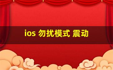 ios 勿扰模式 震动